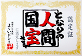 関西テレビよ～いドン！「となりの人間国宝さん」認定証