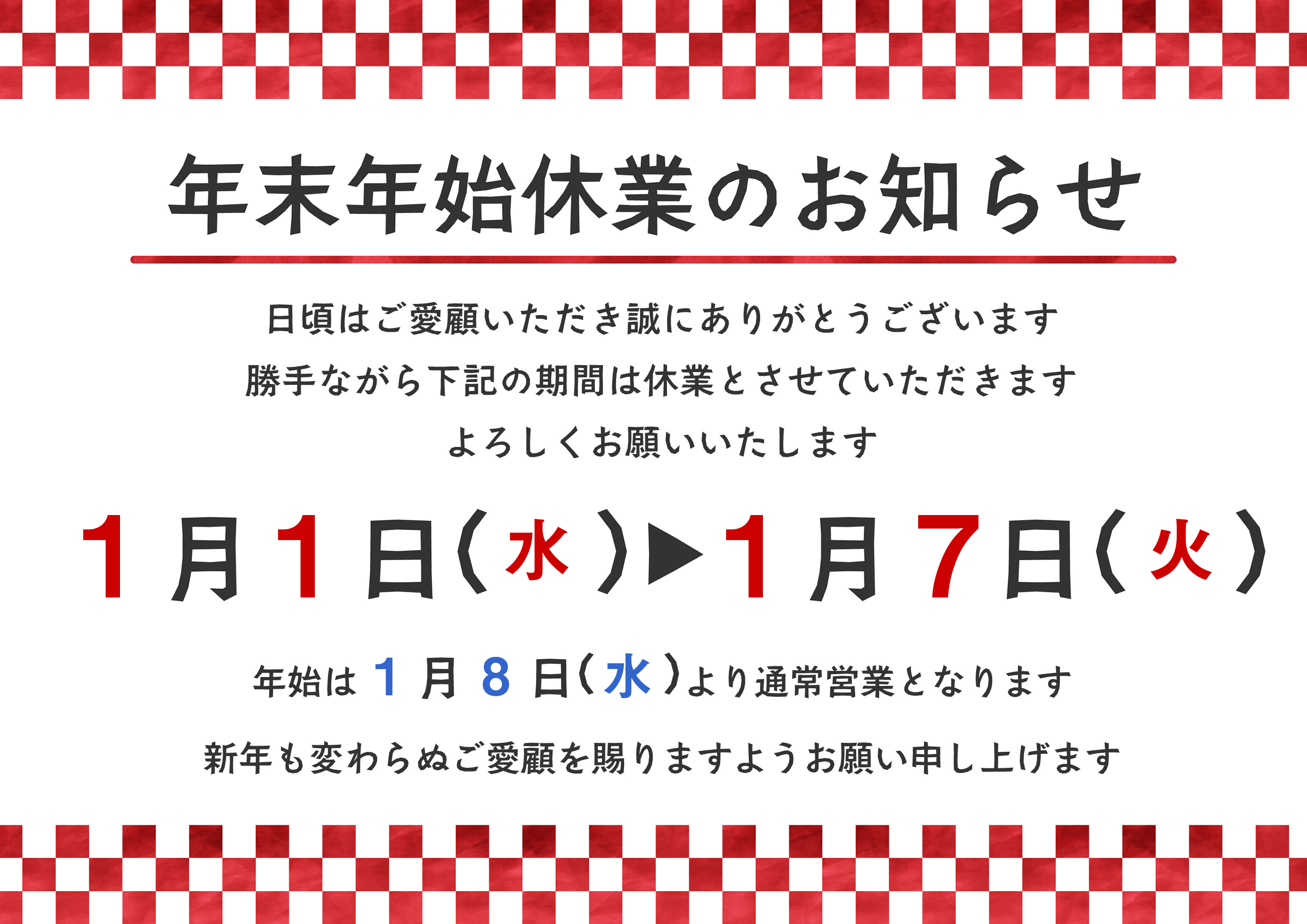 年末年始の営業について